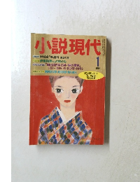 小説現代　1月号