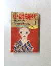 小説現代　1月号