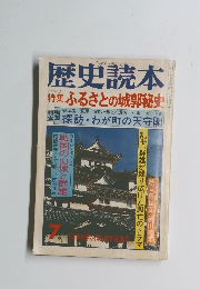 歴史読本　特集ふるさとの城郭秘史　7