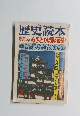 歴史読本　特集ふるさとの城郭秘史　7