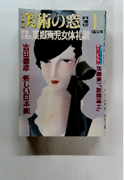 美術の窓 　1988年1月号　No.62