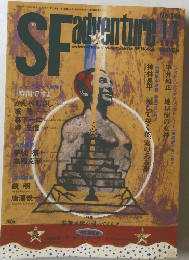 SFadventure　1991年11月号　No.144