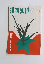 建築知識　1997年2月