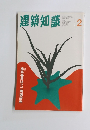 建築知識　1997年2月