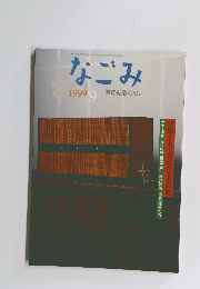 なごみ 1999年9月号