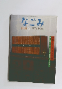 なごみ 1999年9月号