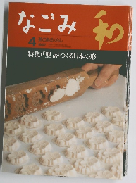 なごみ 1997年4月号