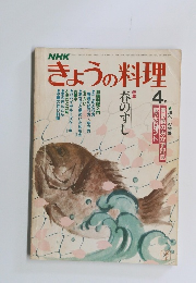 きょうの料理　4月