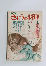 きょうの料理　4月