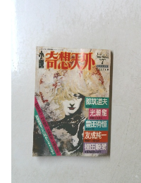 奇想天外　1989年1月