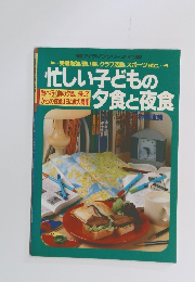 忙しい子どもの夕食と夜食