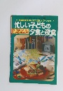忙しい子どもの夕食と夜食
