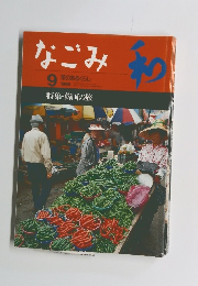 なごみ　1996年9月号