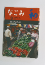 なごみ　1996年9月号