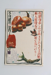 季刊銀花 第40号 1979年冬 