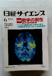 日経サイエンス　1994年6月号　