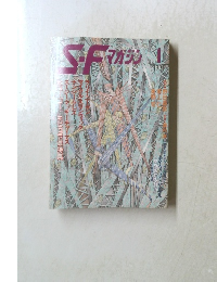 SFマガジン 1991　1