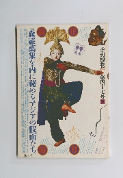 季刊銀花　1981年秋　第四十七号