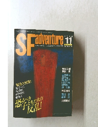 SFadventure　1989年11月号