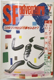 SF　adventure　No.128　1990年7月号　