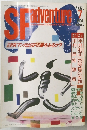 SF　adventure　No.128　1990年7月号　