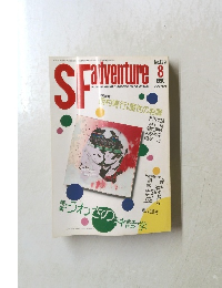 SF adventure　1990年8月号