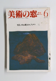 美術の窓 　1985年6月号