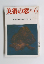 美術の窓 　1985年6月号
