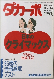 ダカーポ　日本の クライマックス　1992年11月号　