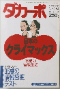 ダカーポ　日本の クライマックス　1992年11月号　