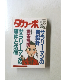 ダカーポ No.245　1992・1・15