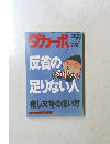 ダカーポ　1992年4/1号