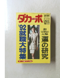 ダカーポ　1992年5/6号