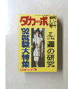 ダカーポ　1992年5/6号