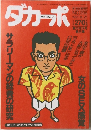 ダカーポ　1991年8/21号