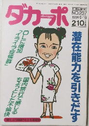ダカーポ　1991年9月18日号　