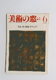 美術の窓　1984年6月号　No.26