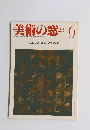 美術の窓　1984年6月号　No.26