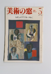 美術の窓　1984年5月号