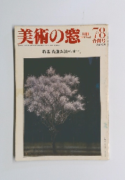 美術の窓 1984年7・8号