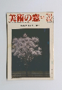 美術の窓 1984年7・8号