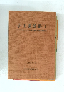 小田遺跡群 I 大分県玖珠郡玖珠町所在集落遺跡の発掘調査報