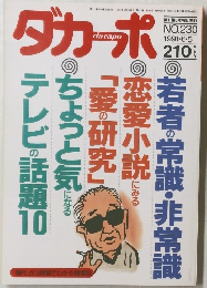 ダカーポ　NO.230 1991・6・5