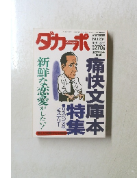ダカーポ　1991年8/7号