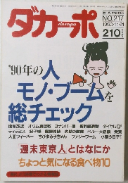 ダカーポ　1990年11/21号