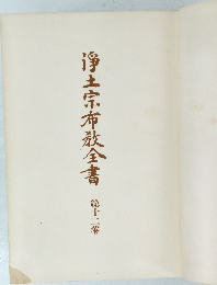 浄土宗布教全書 第十二卷