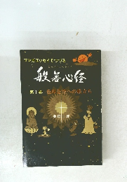 般若心経　第1巻