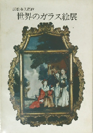世界のガラス絵展