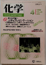 化学 CHEMISTRY　平成2年4月1日発行