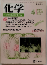 化学 CHEMISTRY　平成2年4月1日発行